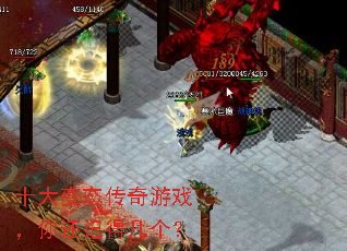 十大变态传奇游戏,你还记得几个? 十大变态传奇游戏,你还记得几个?