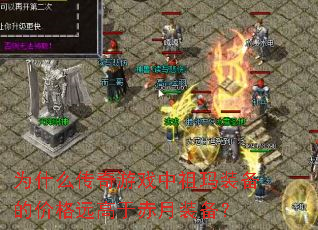 Ϊʲô������Ϸ������װ���ļ۸�Զ���ڳ���װ����