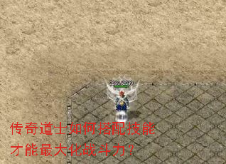 传奇道士如何搭配技能才能最大化战斗力? 传奇道士如何搭配技能才能最大化战斗力?