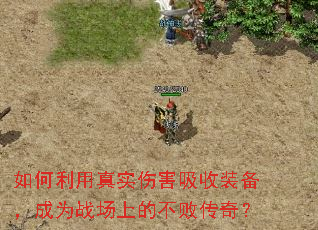 如何利用真实伤害吸收装备,成为战场上的不败传奇? 如何利用真实伤害吸收装备,成为战场上的不败传奇?