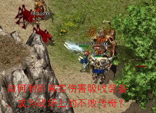 如何利用真实伤害吸收装备,成为战场上的不败传奇? 如何利用真实伤害吸收装备,成为战场上的不败传奇?