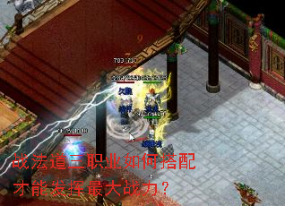 战法道三职业如何搭配才能发挥最大战力? 战法道三职业如何搭配才能发挥最大战力?