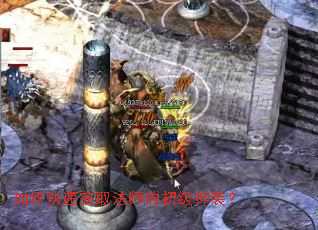 如何快速获取法师的初级神装? 如何快速获取法师的初级神装?