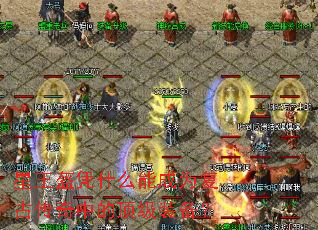 星王盔凭什么能成为复古传奇中的顶级装备? 星王盔凭什么能成为复古传奇中的顶级装备?