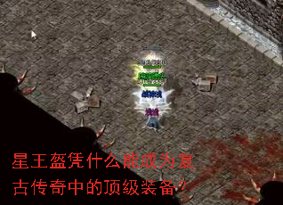 星王盔凭什么能成为复古传奇中的顶级装备? 星王盔凭什么能成为复古传奇中的顶级装备?