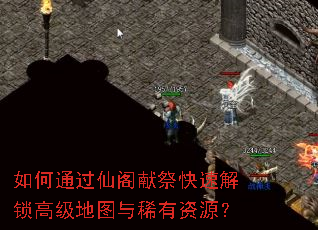 如何通过仙阁献祭快速解锁高级地图与稀有资源? 如何通过仙阁献祭快速解锁高级地图与稀有资源?