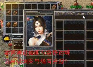 如何通过仙阁献祭快速解锁高级地图与稀有资源? 如何通过仙阁献祭快速解锁高级地图与稀有资源?