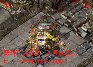 获得新装备后,如何快速对比并制定传奇游戏攻略? 获得新装备后,如何快速对比并制定传奇游戏攻略?