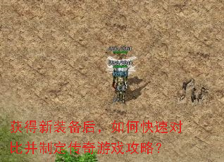 获得新装备后,如何快速对比并制定传奇游戏攻略? 获得新装备后,如何快速对比并制定传奇游戏攻略?