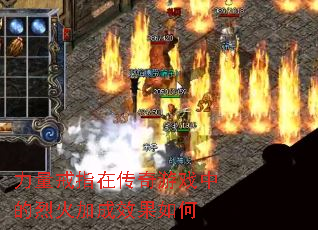 力量戒指在传奇游戏中的烈火加成效果如何 力量戒指在传奇游戏中的烈火加成效果如何