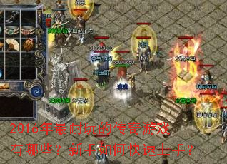 2016年最耐玩的传奇游戏有哪些?新手如何快速上手? 2016年最耐玩的传奇游戏有哪些?新手如何快速上手?