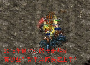 2016��������Ĵ�����Ϸ����Щ��������ο������֣�