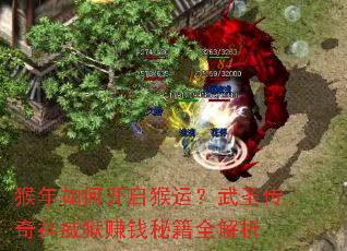 猴年如何开启猴运?武圣传奇神威狱赚钱秘籍全解析 猴年如何开启猴运?武圣传奇神威狱赚钱秘籍全解析