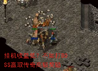 �һ�����ͣ������BOSSӮȡ����߶��