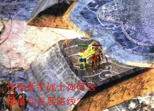 传奇新手战士如何选择最佳发展路线? 传奇新手战士如何选择最佳发展路线?
