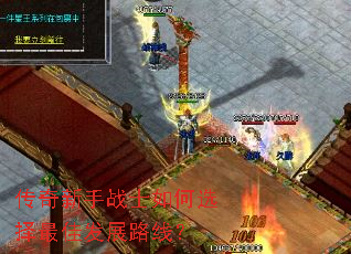 传奇新手战士如何选择最佳发展路线? 传奇新手战士如何选择最佳发展路线?