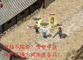 同颜不同命?传奇中这两只手镯为何用途各异 同颜不同命?传奇中这两只手镯为何用途各异