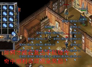 如何才能在复古手机版传奇中顺利领取现金奖励? 如何才能在复古手机版传奇中顺利领取现金奖励?