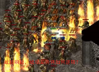 战鼓响起,战场局势将如何逆转? 战鼓响起,战场局势将如何逆转?