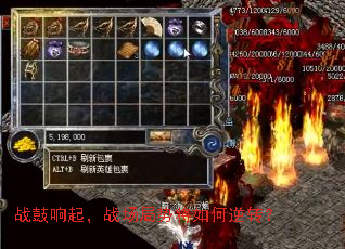 战鼓响起,战场局势将如何逆转? 战鼓响起,战场局势将如何逆转?