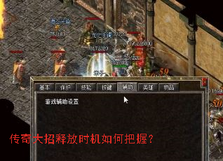 传奇大招释放时机如何把握? 传奇大招释放时机如何把握?