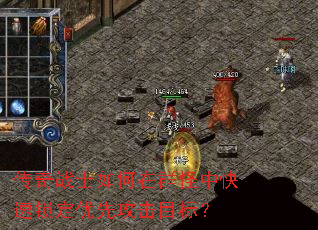 传奇战士如何在群怪中快速锁定优先攻击目标? 传奇战士如何在群怪中快速锁定优先攻击目标?