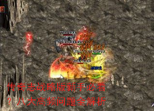 传奇志战略版新手必看?八大高频问题全解析 传奇志战略版新手必看?八大高频问题全解析