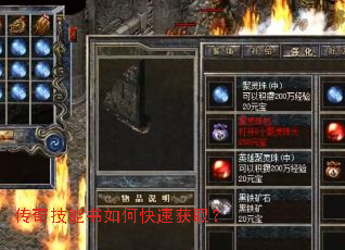 传奇技能书如何快速获取? 传奇技能书如何快速获取?