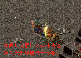 如何打造最强装备并快速通关天堂热血传奇私服? 如何打造最强装备并快速通关天堂热血传奇私服?