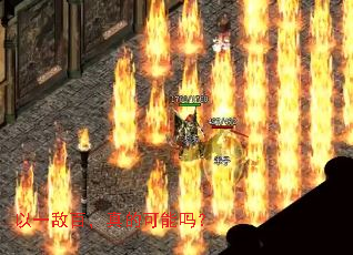 以一敌百,真的可能吗? 以一敌百,真的可能吗?