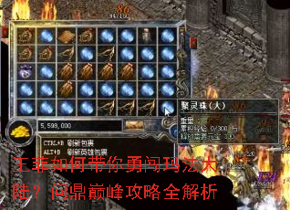 王菲如何带你勇闯玛法大陆?问鼎巅峰攻略全解析 王菲如何带你勇闯玛法大陆?问鼎巅峰攻略全解析