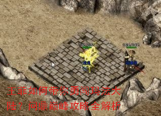 王菲如何带你勇闯玛法大陆?问鼎巅峰攻略全解析 王菲如何带你勇闯玛法大陆?问鼎巅峰攻略全解析