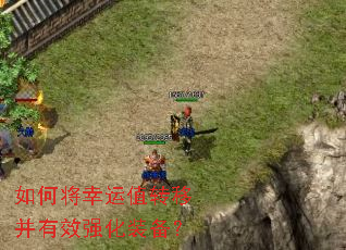 如何将幸运值转移并有效强化装备? 如何将幸运值转移并有效强化装备?