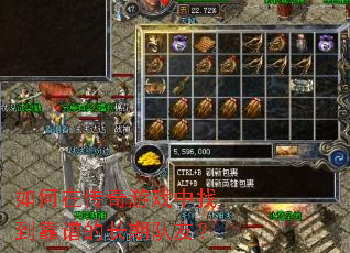 如何在传奇游戏中找到靠谱的长期队友? 如何在传奇游戏中找到靠谱的长期队友?