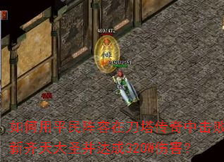 �����ƽ�������ڵ��������л����������ʥ�����320W�˺���