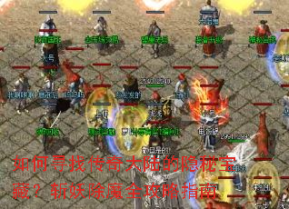 ���Ѱ�Ҵ����½�����ر��أ�ն����ħȫ����ָ��