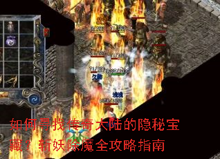 ���Ѱ�Ҵ����½�����ر��أ�ն����ħȫ����ָ��