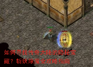 ���Ѱ�Ҵ����½�����ر��أ�ն����ħȫ����ָ��