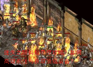 ��ʧ֮·����Ѱ�����ԣ���θ�Чˢ�����ȡ����װ����