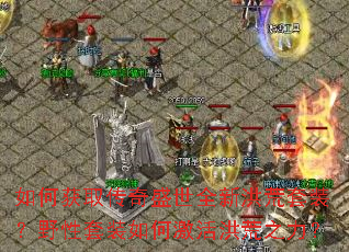 如何获取传奇盛世全新洪荒套装?野性套装如何激活洪荒之力? 如何获取传奇盛世全新洪荒套装?野性套装如何激活洪荒之力?