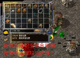 如何选择职业组合称霸传奇合击服玛法大陆? 如何选择职业组合称霸传奇合击服玛法大陆?