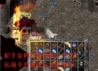 新手如何称霸传奇沙巴克?私服手游激战全攻略解析 新手如何称霸传奇沙巴克?私服手游激战全攻略解析