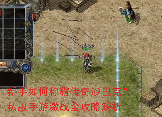 新手如何称霸传奇沙巴克?私服手游激战全攻略解析 新手如何称霸传奇沙巴克?私服手游激战全攻略解析