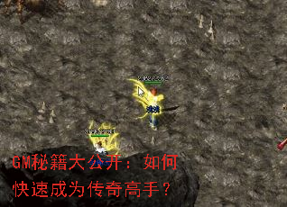 GM秘籍大公开:如何快速成为传奇高手? GM秘籍大公开:如何快速成为传奇高手?