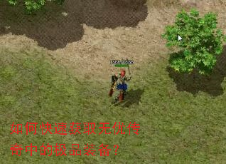 如何快速获取无优传奇中的极品装备? 如何快速获取无优传奇中的极品装备?