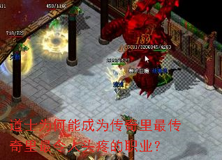 道士为何能成为传奇里最传奇里最令人头疼的职业? 道士为何能成为传奇里最传奇里最令人头疼的职业?