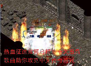 ��Ѫ��;������̣�ʮ�󼤰��������㹥�����Ĵ�����Ϸ