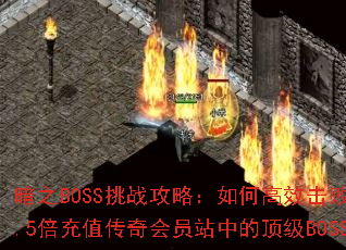 ��֮BOSS��ս���ԣ���θ�Ч����15.5����ֵ�����Ավ�еĶ���BOSS��