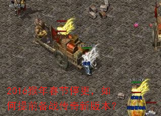 2016���괺��ͣ���������ǰ��ս�����°汾��