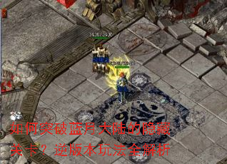 ���ͻ�����´�½�����عؿ�����汾�淨ȫ����